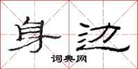 范连陞身边隶书怎么写