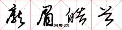 朱锡荣庞眉皓首草书怎么写