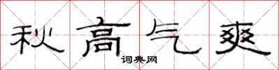 范连陞秋高气爽隶书怎么写