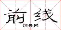 范连陞前线隶书怎么写