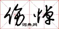 朱锡荣伤悼草书怎么写