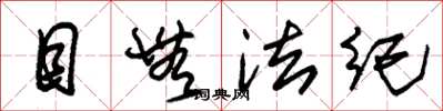 朱锡荣目无法纪草书怎么写