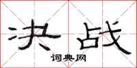 范连陞决战隶书怎么写