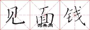 黄华生见面钱楷书怎么写