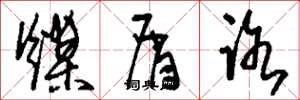 刘少英煤屑路草书怎么写