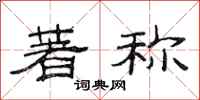 范连陞著称隶书怎么写