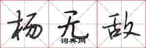 段相林杨无敌行书怎么写