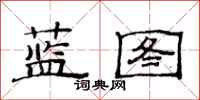 范连陞蓝图隶书怎么写