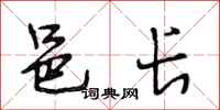段相林邑长行书怎么写