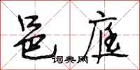 段相林邑庭行书怎么写