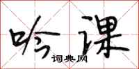 段相林吟课行书怎么写