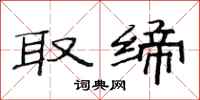 范连陞取缔隶书怎么写