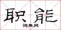 范连陞职能隶书怎么写