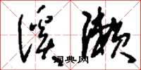 刘少英溪濑草书怎么写