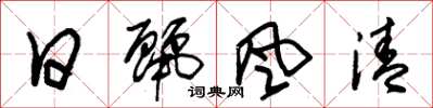 朱锡荣日丽风清草书怎么写