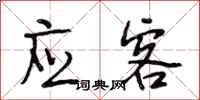 段相林应客行书怎么写