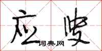 段相林应叟行书怎么写