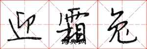段相林迎霜兔行书怎么写