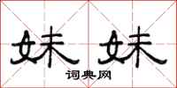 范连陞妹妹隶书怎么写