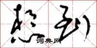 刘少英想到草书怎么写