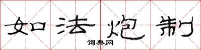 范连陞如法炮制隶书怎么写