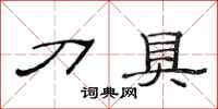 范连陞刀具隶书怎么写