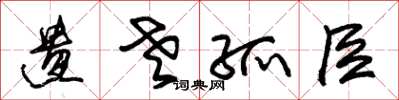 朱锡荣遗老孤臣草书怎么写