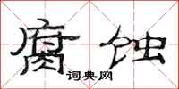 范连陞腐蚀隶书怎么写