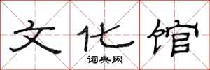 范连陞文化馆隶书怎么写