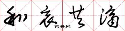 朱锡荣和衷共济草书怎么写