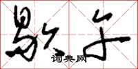 刘少英歇午草书怎么写