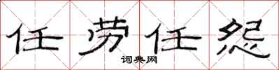 范连陞任劳任怨隶书怎么写