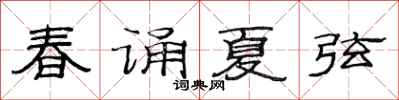 范连陞春诵夏弦隶书怎么写