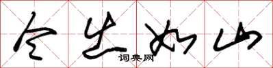 朱锡荣令出如山草书怎么写