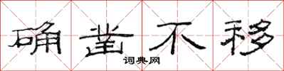 范连陞确凿不移隶书怎么写