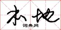 朱锡荣本地草书怎么写