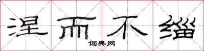 范连陞涅而不缁隶书怎么写