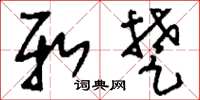 刘少英新楚草书怎么写