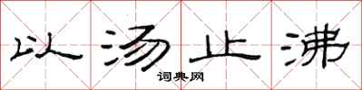 范连陞以汤止沸隶书怎么写
