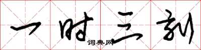 朱锡荣一时三刻草书怎么写