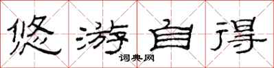 范连陞悠游自得隶书怎么写