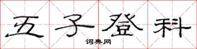 范连陞五子登科隶书怎么写
