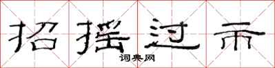 范连陞招摇过市隶书怎么写