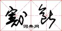 朱锡荣割断草书怎么写