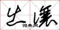 朱锡荣出让草书怎么写