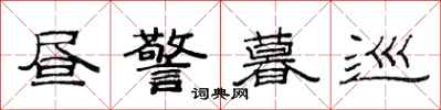 范连陞昼警暮巡隶书怎么写