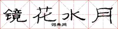 范连陞镜花水月隶书怎么写