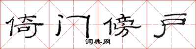 范连陞倚门傍户隶书怎么写