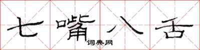 范连陞七嘴八舌隶书怎么写
