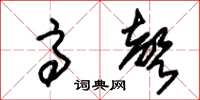 朱锡荣高声草书怎么写